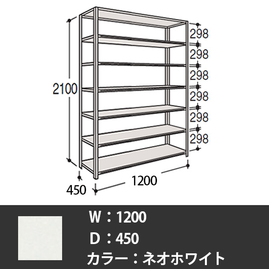 63軽量棚 A型オープン棚 高さ2100天地7段 幅1200 奥行き450 ネオホワイト