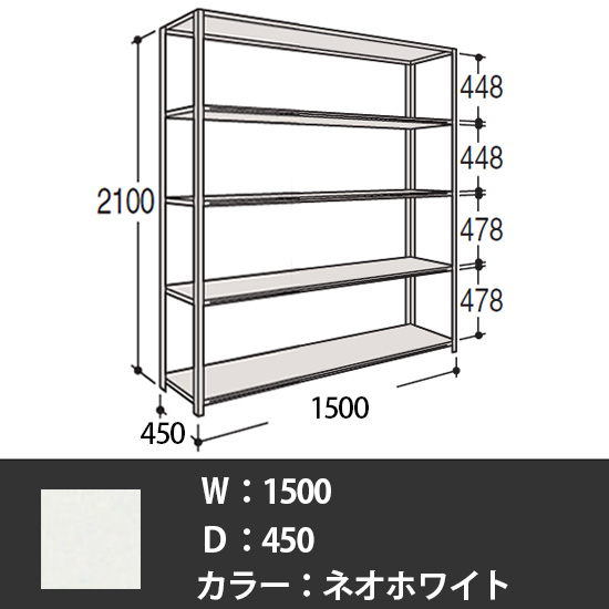 63軽量棚 A型オープン棚 高さ2100天地5段 幅1500 奥行き450 ネオホワイト
