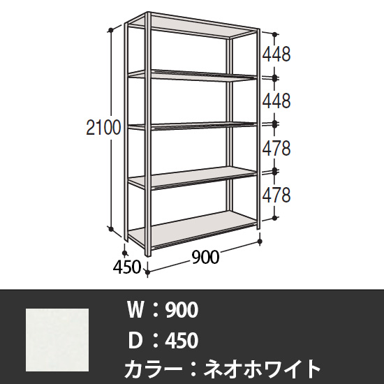 63軽量棚 A型オープン棚 高さ2100天地5段 幅900 奥行き450 ネオホワイト