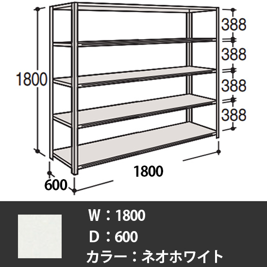 63軽量棚 A型オープン棚 高さ1800天地5段 幅1800 奥行き600 ネオホワイト