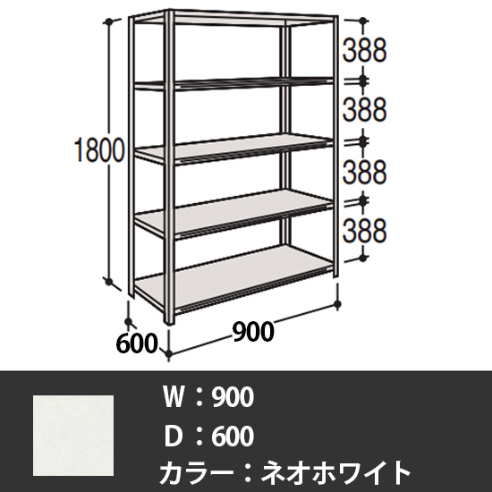 63軽量棚 A型オープン棚 高さ1800天地5段 幅900 奥行き600 ネオホワイト