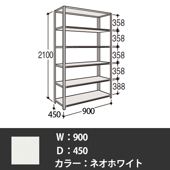 63軽量棚 A型オープン棚 高さ2100天地6段 幅900 奥行き450 ネオホワイト