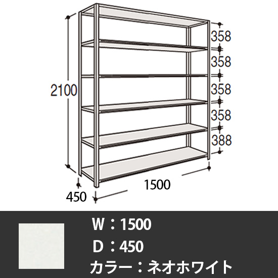 63軽量棚 A型オープン棚 高さ2100天地6段 幅1500 奥行き450 ネオホワイト