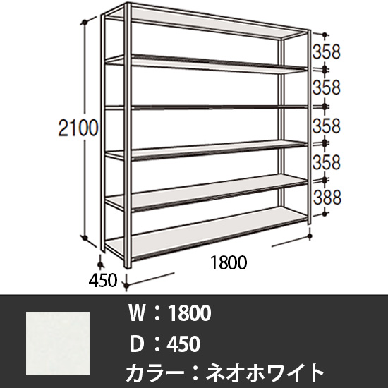 63軽量棚 A型オープン棚 高さ2100天地6段 幅1800 奥行き450 ネオホワイト