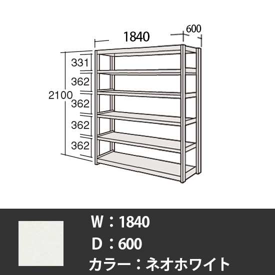 中軽量棚 段200kg 天地6段 単体型 高さ2100 幅1840 奥行600 ネオホワイト