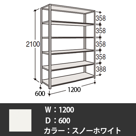 63軽量棚 A型オープン棚 高さ2100天地6段 幅1200 奥行き600 スノーホワイト