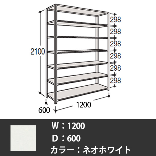 63軽量棚 A型オープン棚 高さ2100天地7段 幅1200 奥行き600 ネオホワイト