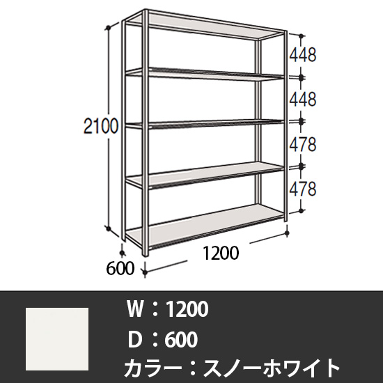 63軽量棚 A型オープン棚 高さ2100天地5段 幅1200 奥行き600 スノーホワイト