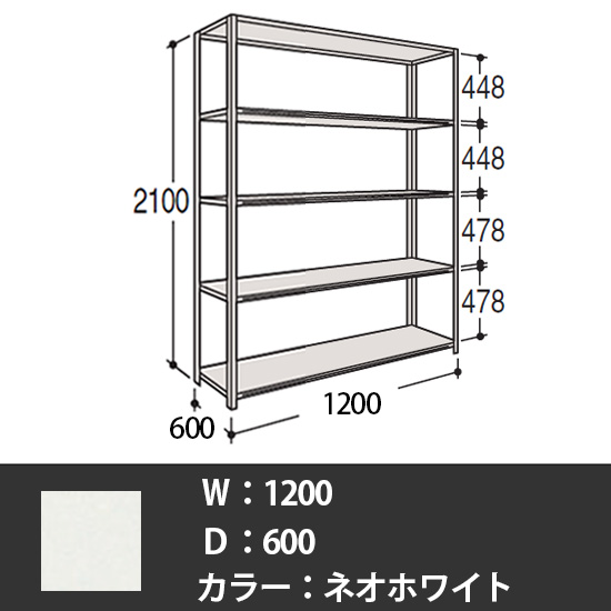 63軽量棚 A型オープン棚 高さ2100天地5段 幅1200 奥行き600 ネオホワイト