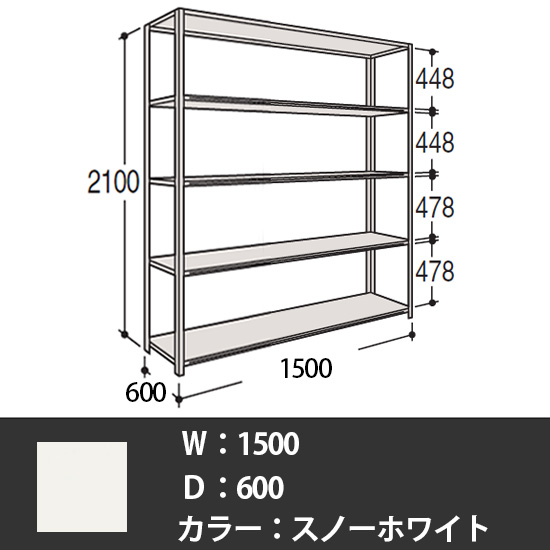 63軽量棚 A型オープン棚 高さ2100天地5段 幅1500 奥行き600 スノーホワイト