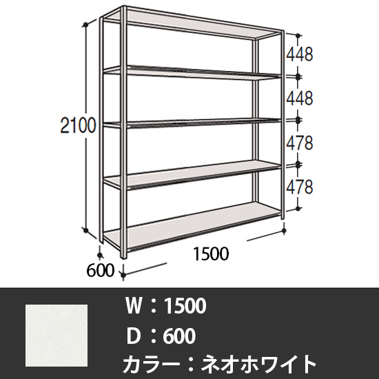 63軽量棚 A型オープン棚 高さ2100天地5段 幅1500 奥行き600 ネオホワイト