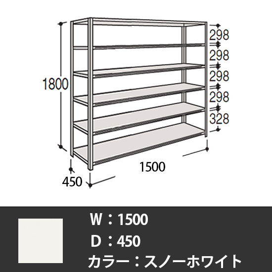 63軽量棚 A型オープン棚 高さ1800天地6段 幅1500 奥行き450 スノーホワイト