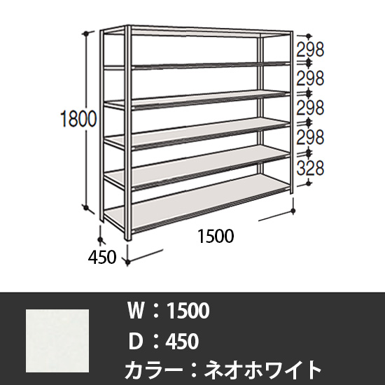 63軽量棚 A型オープン棚 高さ1800天地6段 幅1500 奥行き450 ネオホワイト
