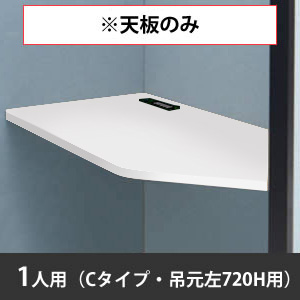 スノーハット用天板 一人用 Cタイプ ドア吊元左 高さ720mm ホワイト