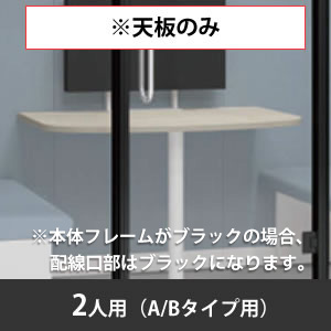 スノーハット用天板 二人用 A/Bタイプ 高さ720mm プライズウッドライト