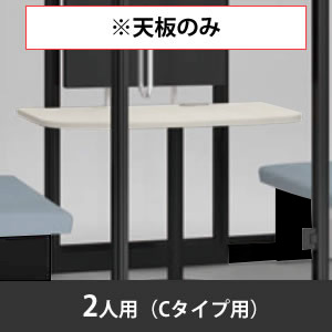 スノーハット用天板 二人用 Cタイプ 高さ720mm ホワイト