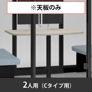 スノーハット用天板 二人用 Cタイプ 高さ720mm プライズウッドライト