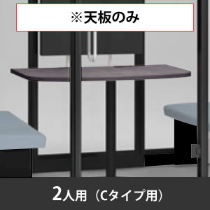 スノーハット用天板 二人用 Cタイプ 高さ720mm プライズウッドミディアム