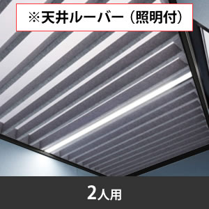 スノーハット 天井ルーバー二人用 各タイプ共通 ブラック枠 ライトグレー