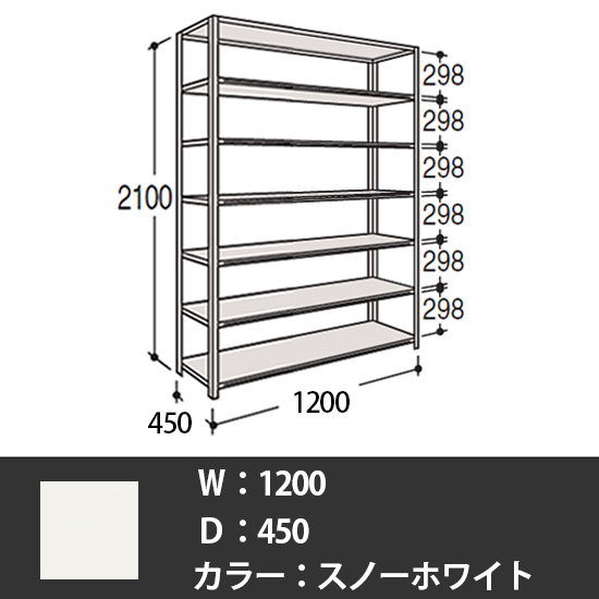 63軽量棚 A型オープン棚 高さ2100天地7段 幅1200 奥行き450 スノーホワイト