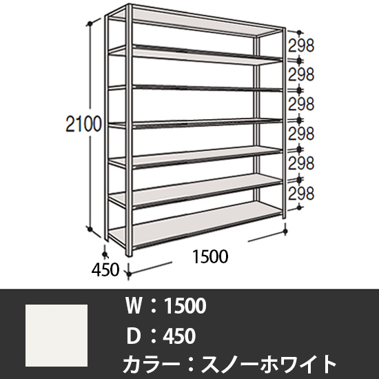 63軽量棚 A型オープン棚 高さ2100天地7段 幅1500 奥行き450 スノーホワイト