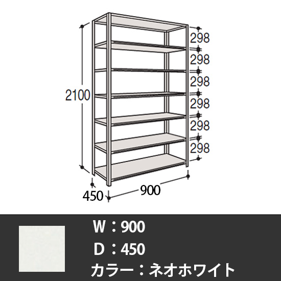 63軽量棚 A型オープン棚 高さ2100天地7段 幅900 奥行き450 ネオホワイト