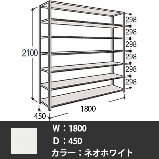 63軽量棚 A型オープン棚 高さ2100天地7段 幅1800 奥行き450 ネオホワイト