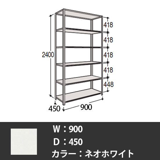 63軽量棚 A型オープン棚 高さ2400天地6段 幅900 奥行き450 ネオホワイト