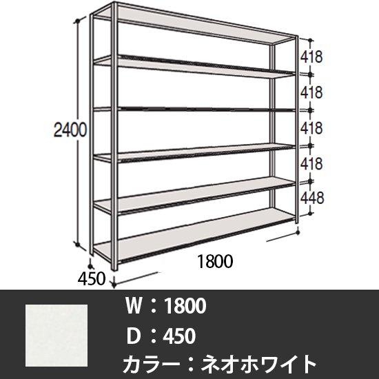 63軽量棚 A型オープン棚 高さ2400天地6段 幅1800 奥行き450 ネオホワイト