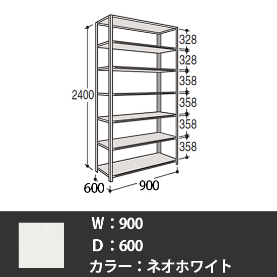 63軽量棚 A型オープン棚 高さ2400天地7段 幅900 奥行き600 ネオホワイト