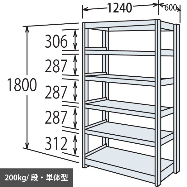 中軽量棚 段200kg 天地6段 単体型 高さ1800 幅1240 奥行600 スノーホワイト