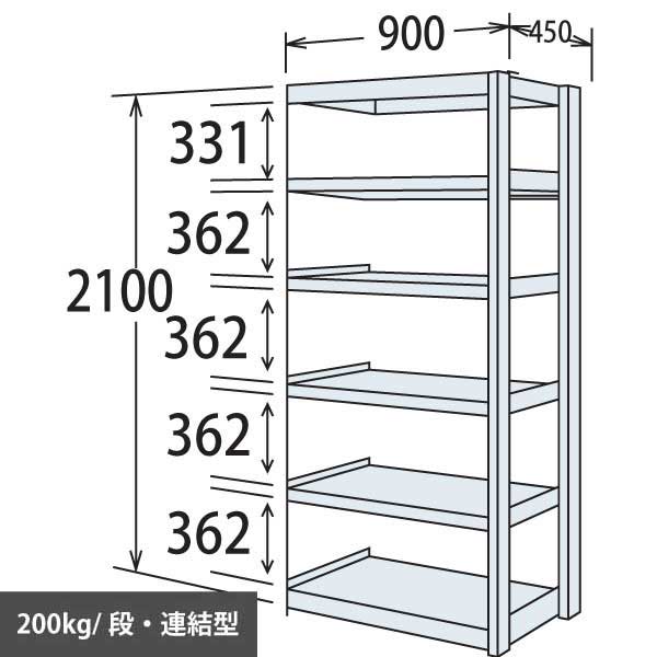 中軽量棚 段200kg 天地6段 連結型 高さ2100 幅900 奥行450 スノーホワイト