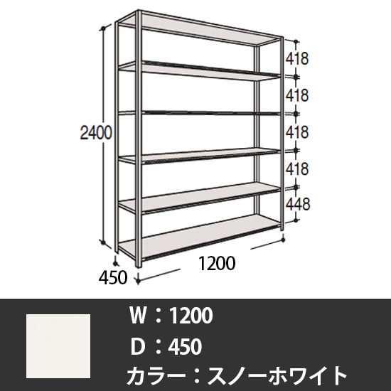 63軽量棚 A型オープン棚 高さ2400天地6段 幅1200 奥行き450 スノーホワイト