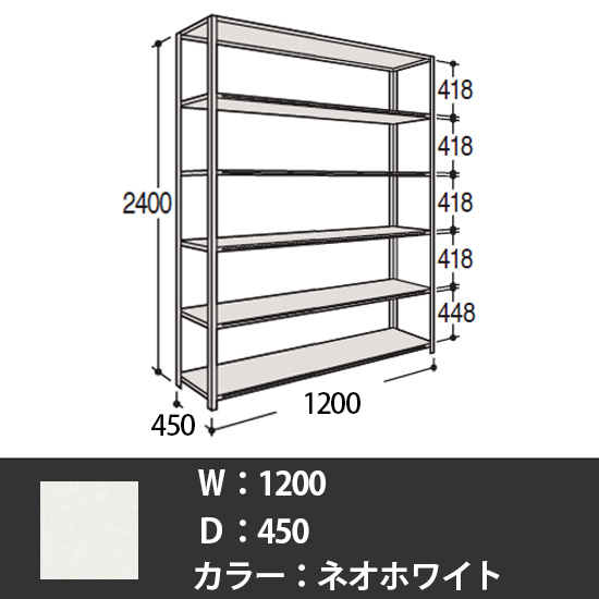 63軽量棚 A型オープン棚 高さ2400天地6段 幅1200 奥行き450 ネオホワイト