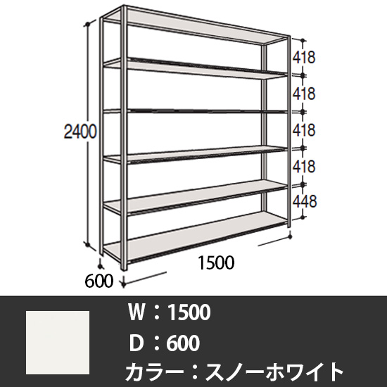 63軽量棚 A型オープン棚 高さ2400天地6段 幅1500 奥行き600 スノーホワイト