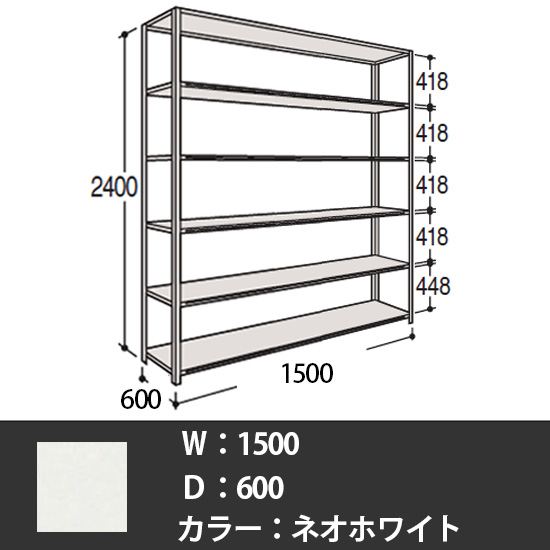 63軽量棚 A型オープン棚 高さ2400天地6段 幅1500 奥行き600 ネオホワイト
