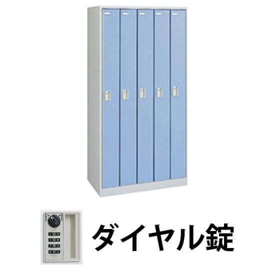 FZロッカー 5人用 ダイヤル錠 ダンガリーブルー