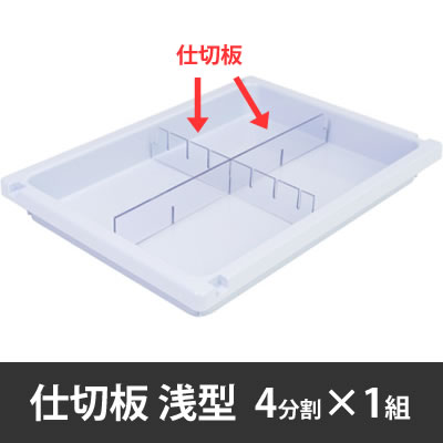 メディロック MLG 浅型仕切板セット 4分割用