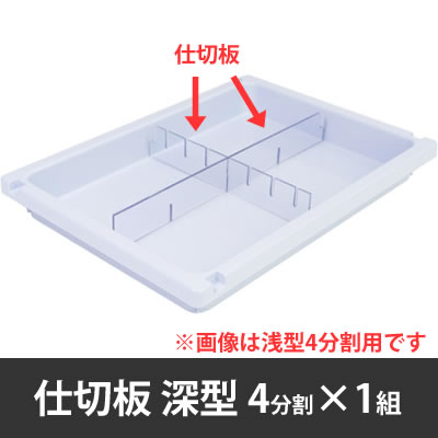 メディロック MLG 深型仕切板セット 4分割用