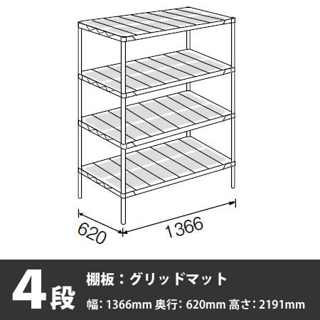 メトロマックス4 グリッドマット 4段 2191高さ 1366幅 620奥行き