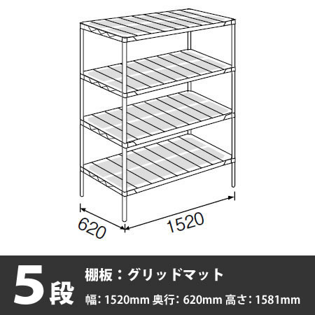 メトロマックス4 グリッドマット 5段 1581高さ 1520幅 620奥行き