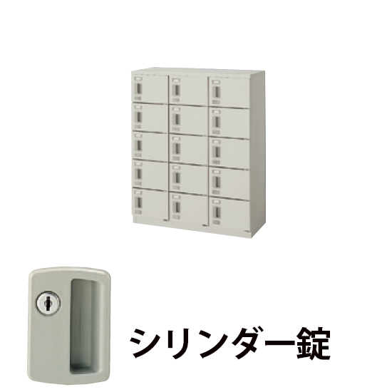 3列5段15人用シューズボックス シリンダー錠 ウォームホワイト