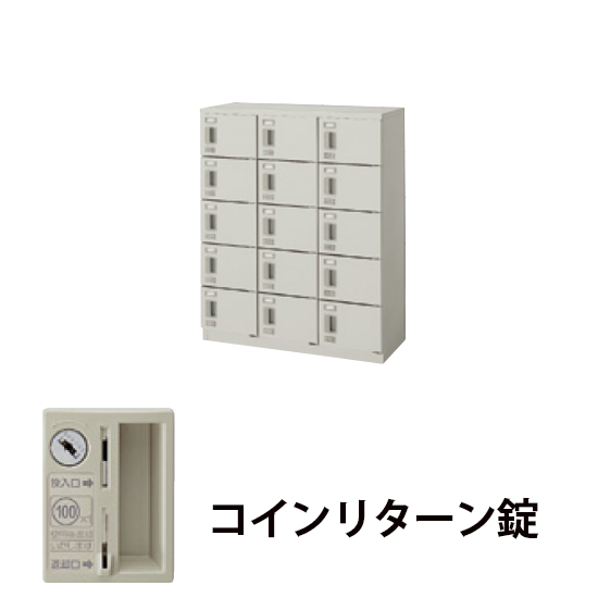 3列5段15人用シューズボックス コインリターン錠 ウォームホワイト