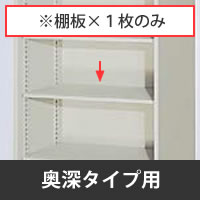 奥深タイプ用 追加棚板