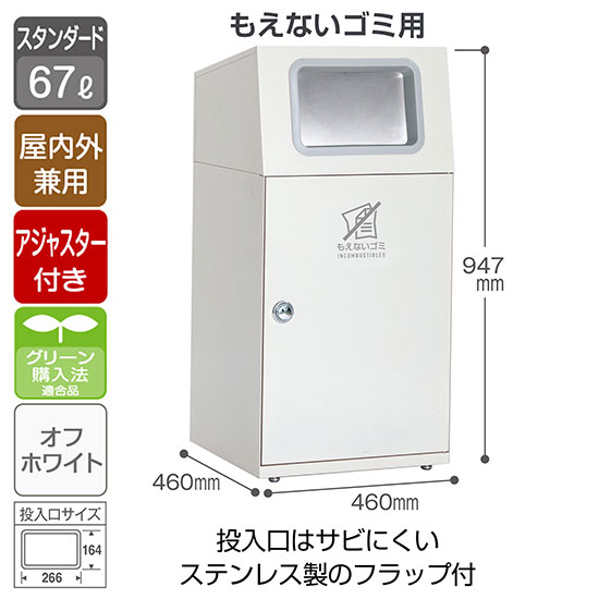 スチール製屑入 ニートST フラップ付 もえないゴミ用 オフホワイト