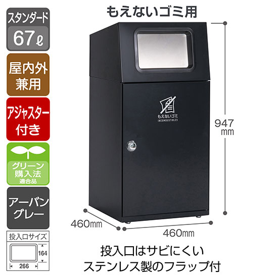 スチール製屑入 ニートST フラップ付 もえないゴミ用 アーバングレー