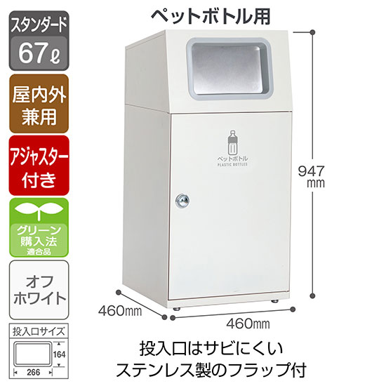 スチール製屑入 ニートST フラップ付 ペットボトル用 オフホワイト