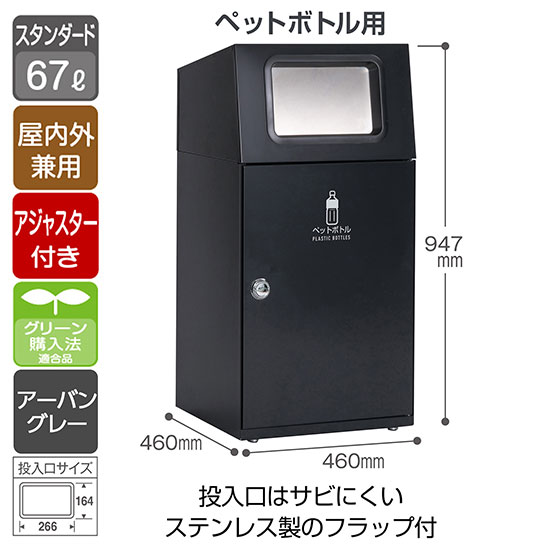 スチール製屑入 ニートST フラップ付 ペットボトル用 アーバングレー