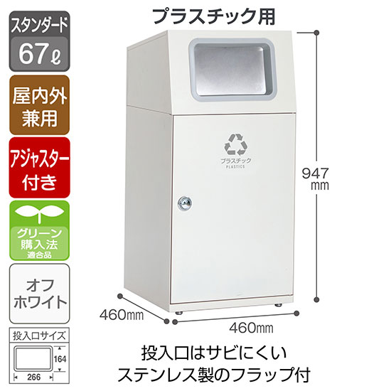 スチール製屑入 ニートST フラップ付 プラスチック用 オフホワイト