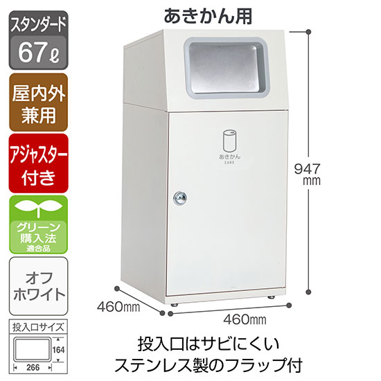 スチール製屑入 ニートST フラップ付 あきかん用 オフホワイト